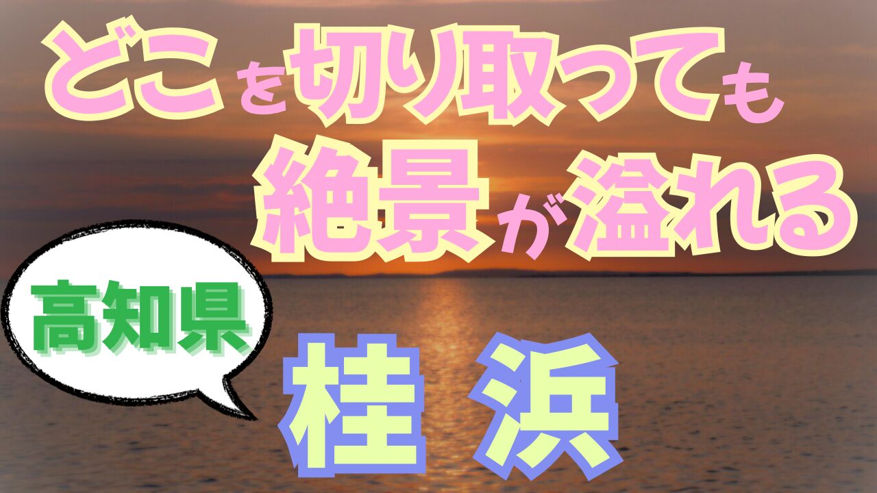 桂浜