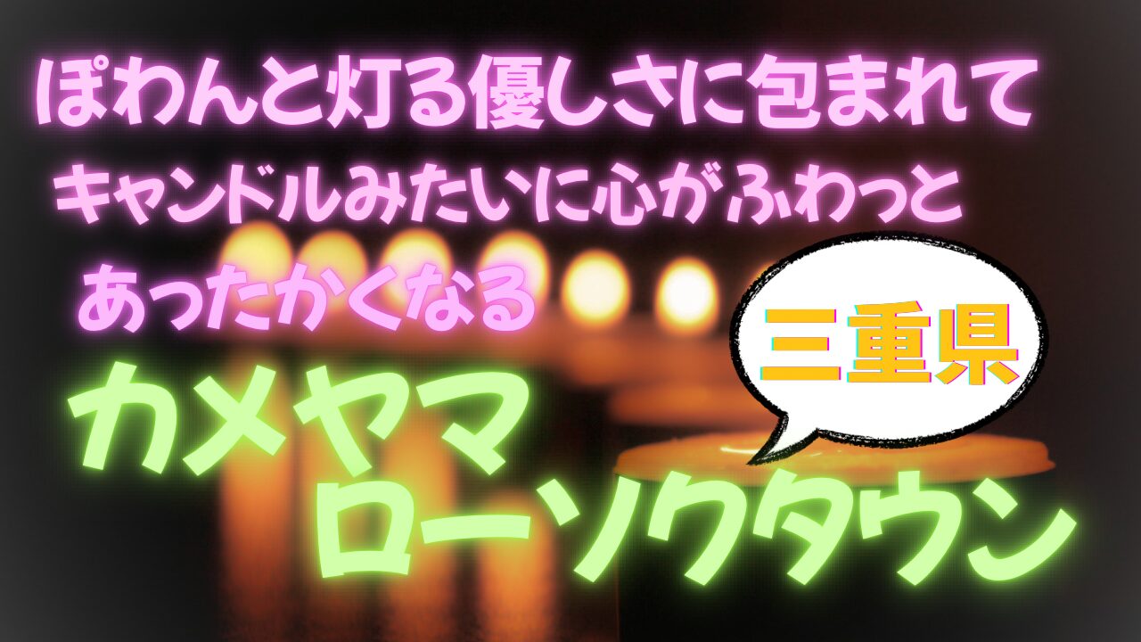 カメヤマローソクタウン