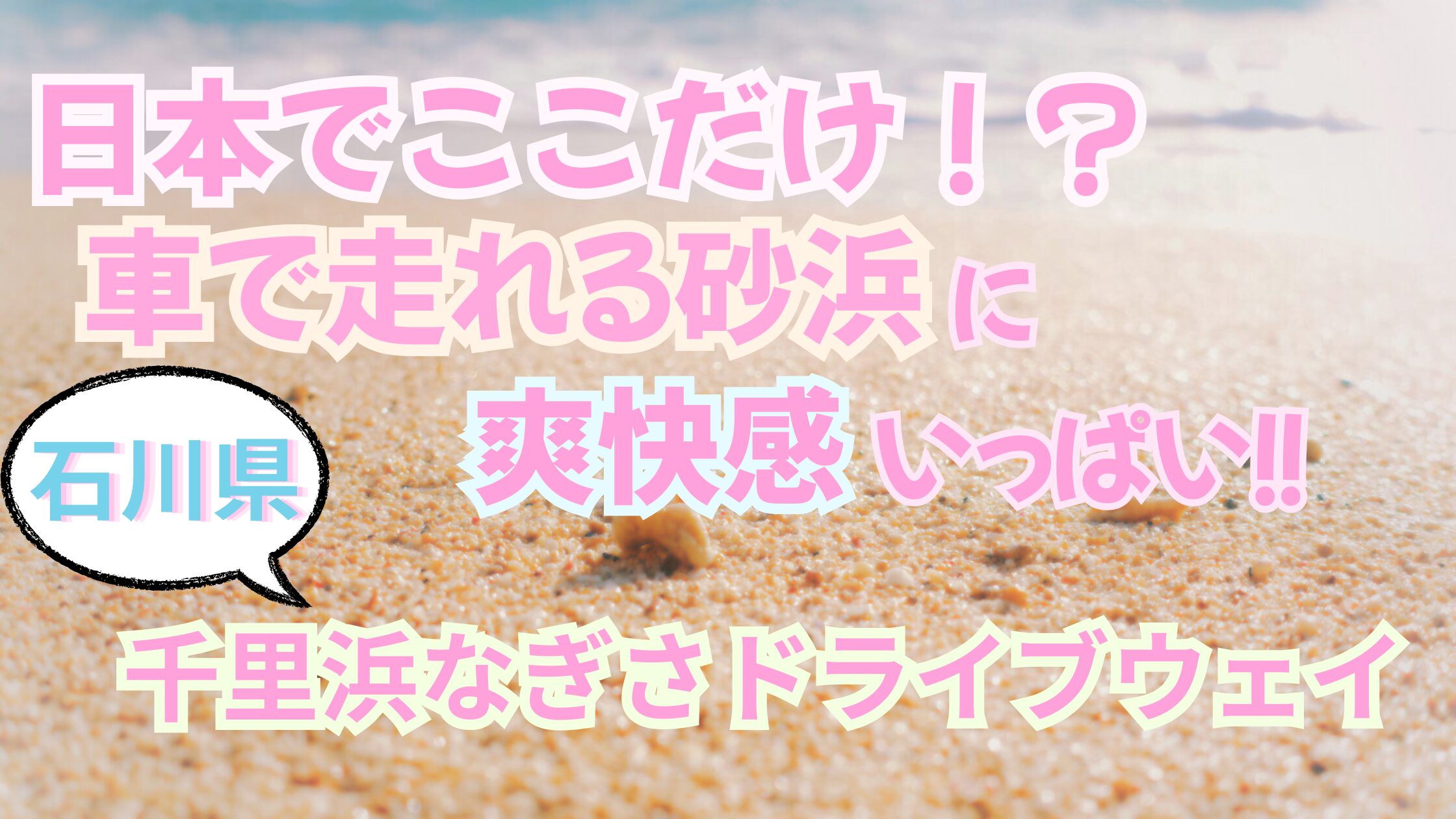 千里浜なぎさドライブウェイ