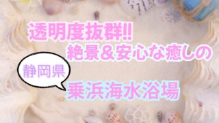 乗浜海水浴場