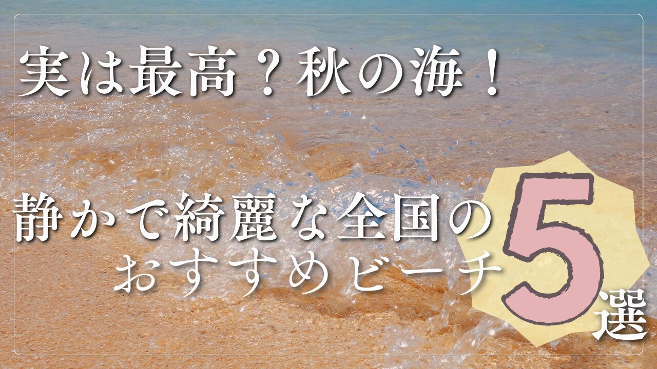 全国のおすすめビーチ5選