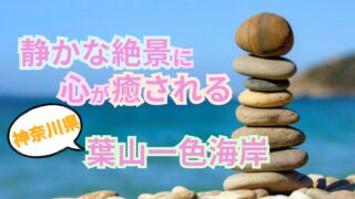 葉山一色海岸
