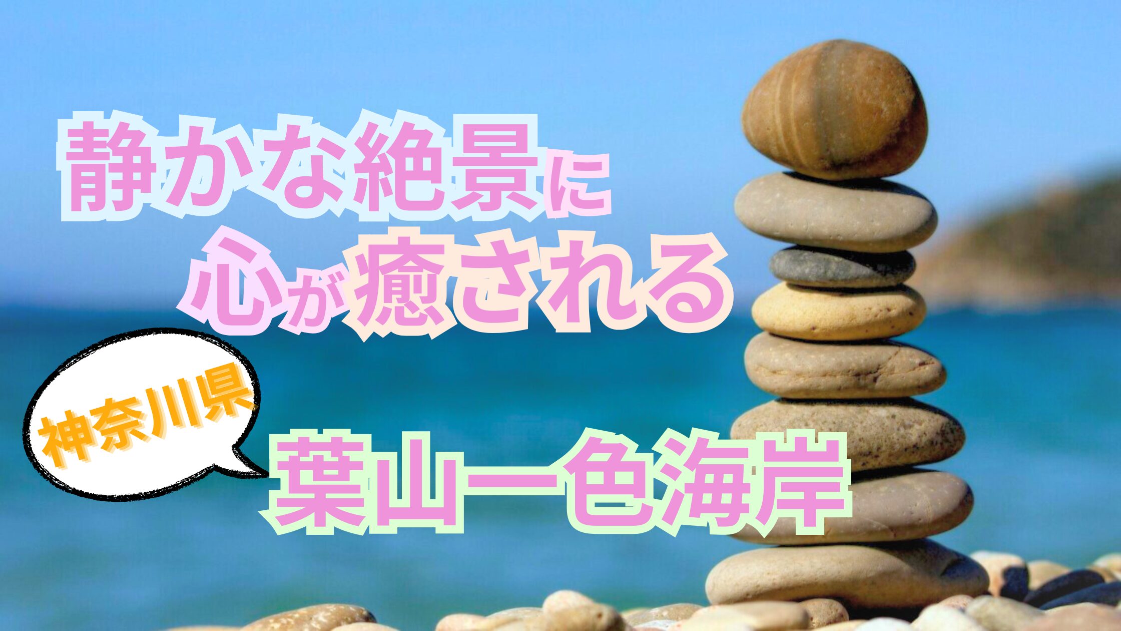 葉山一色海岸
