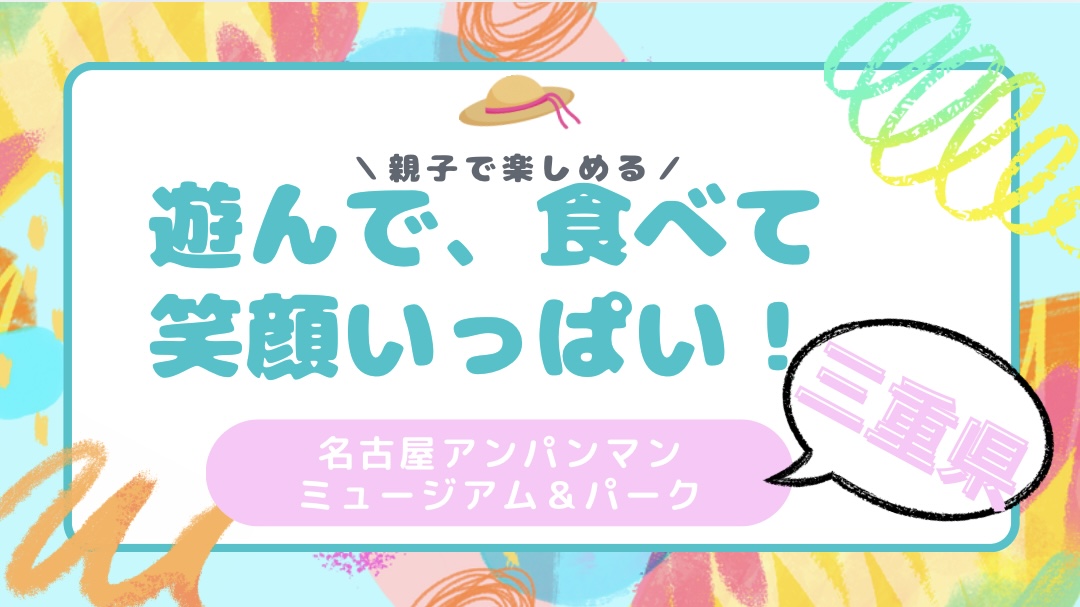 名古屋アンパンマンこどもミュージアム&パーク
