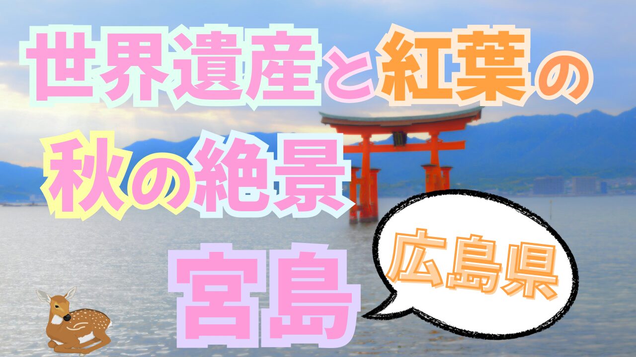 宮島