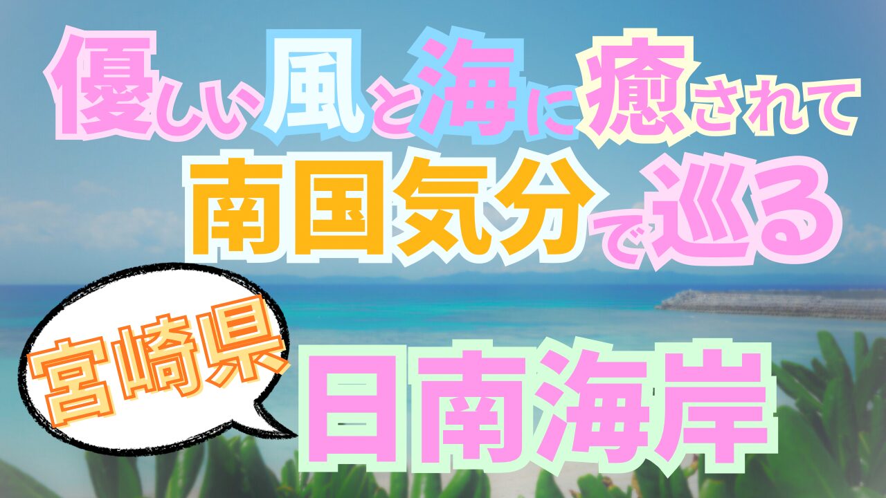 日南海岸